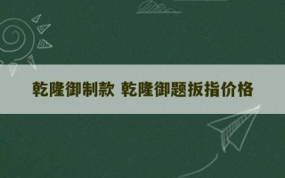 乾隆御制款 乾隆御题扳指价格