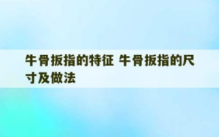 牛骨扳指的特征 牛骨扳指的尺寸及做法