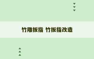 竹雕扳指 竹扳指改造