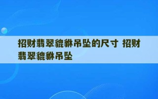 招财翡翠貔貅吊坠的尺寸 招财翡翠貔貅吊坠