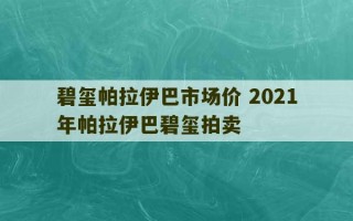 碧玺帕拉伊巴市场价 2021年帕拉伊巴碧玺拍卖