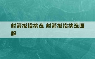 射箭扳指挑选 射箭扳指挑选图解