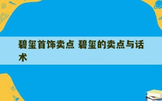 碧玺首饰卖点 碧玺的卖点与话术