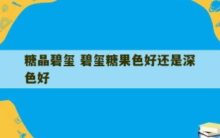 糖晶碧玺 碧玺糖果色好还是深色好