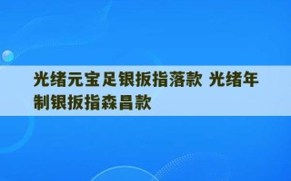 光绪元宝足银扳指落款 光绪年制银扳指森昌款