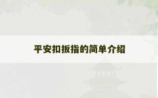 平安扣扳指的简单介绍