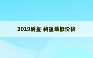 2019碧玺 碧玺最低价格