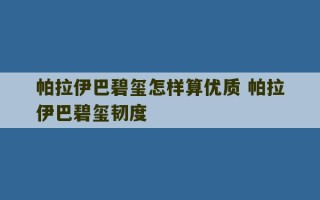 帕拉伊巴碧玺怎样算优质 帕拉伊巴碧玺韧度