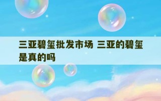 三亚碧玺批发市场 三亚的碧玺是真的吗