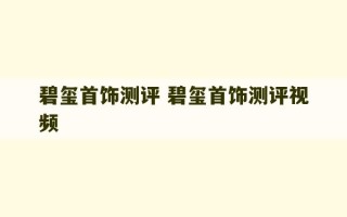 碧玺首饰测评 碧玺首饰测评视频