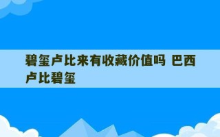 碧玺卢比来有收藏价值吗 巴西卢比碧玺