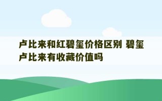 卢比来和红碧玺价格区别 碧玺卢比来有收藏价值吗