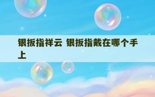 银扳指祥云 银扳指戴在哪个手上