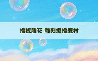 指板雕花 雕刻扳指题材