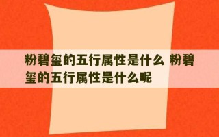 粉碧玺的五行属性是什么 粉碧玺的五行属性是什么呢