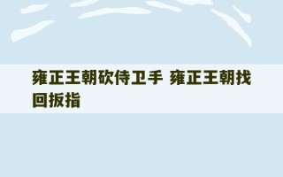 雍正王朝砍侍卫手 雍正王朝找回扳指