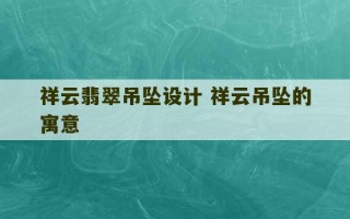 祥云翡翠吊坠设计 祥云吊坠的寓意