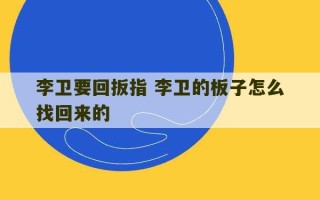 李卫要回扳指 李卫的板子怎么找回来的