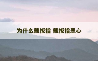 为什么戴扳指 戴扳指恶心