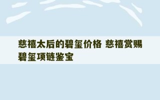 慈禧太后的碧玺价格 慈禧赏赐碧玺项链鉴宝