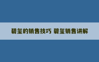 碧玺的销售技巧 碧玺销售讲解