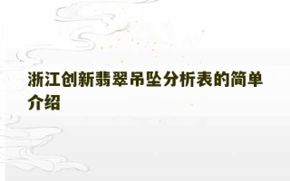 浙江创新翡翠吊坠分析表的简单介绍