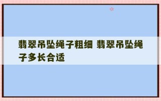 翡翠吊坠绳子粗细 翡翠吊坠绳子多长合适