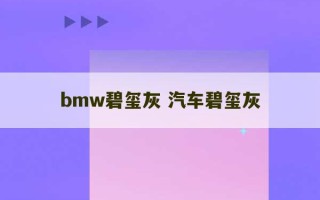 bmw碧玺灰 汽车碧玺灰