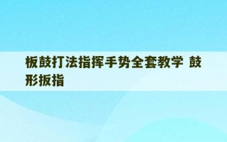 板鼓打法指挥手势全套教学 鼓形扳指