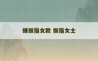 细扳指女款 扳指女士