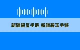 新疆碧玺手链 新疆碧玉手链