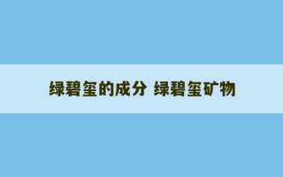 绿碧玺的成分 绿碧玺矿物