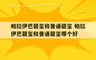 帕拉伊巴碧玺和普通碧玺 帕拉伊巴碧玺和普通碧玺哪个好