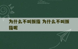 为什么不叫扳指 为什么不叫扳指呢