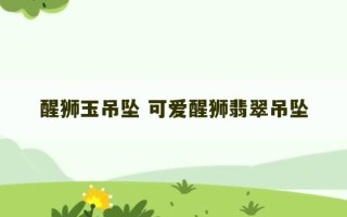 醒狮玉吊坠 可爱醒狮翡翠吊坠