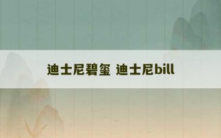 迪士尼碧玺 迪士尼bill