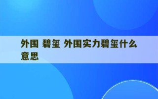 外围 碧玺 外围实力碧玺什么意思