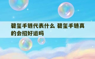 碧玺手链代表什么 碧玺手链真的会招好运吗