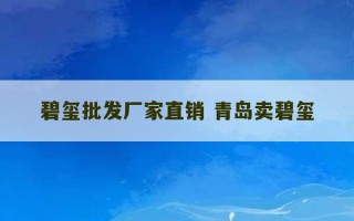 碧玺批发厂家直销 青岛卖碧玺