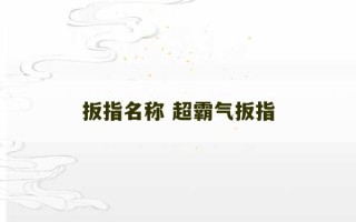 扳指名称 超霸气扳指