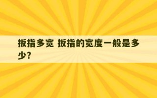 扳指多宽 扳指的宽度一般是多少?