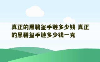 真正的黑碧玺手链多少钱 真正的黑碧玺手链多少钱一克