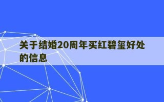 关于结婚20周年买红碧玺好处的信息