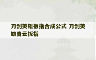 刀剑英雄扳指合成公式 刀剑英雄青云扳指