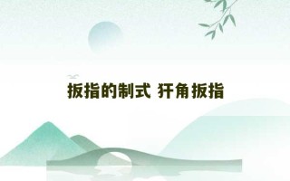 扳指的制式 犴角扳指