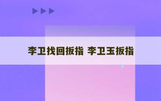 李卫找回扳指 李卫玉扳指