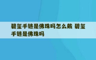 碧玺手链是佛珠吗怎么戴 碧玺手链是佛珠吗