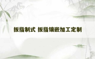 扳指制式 扳指镶嵌加工定制