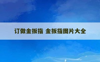 订做金扳指 金扳指图片大全