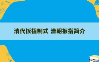 清代扳指制式 清朝扳指简介